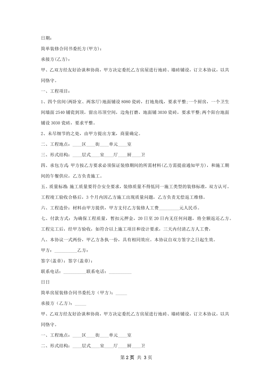 简单装修合同书通用版.docx_第2页