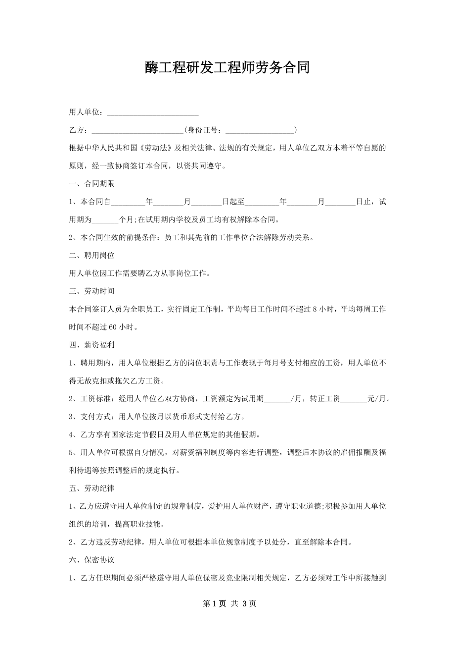 酶工程研发工程师劳务合同.docx_第1页