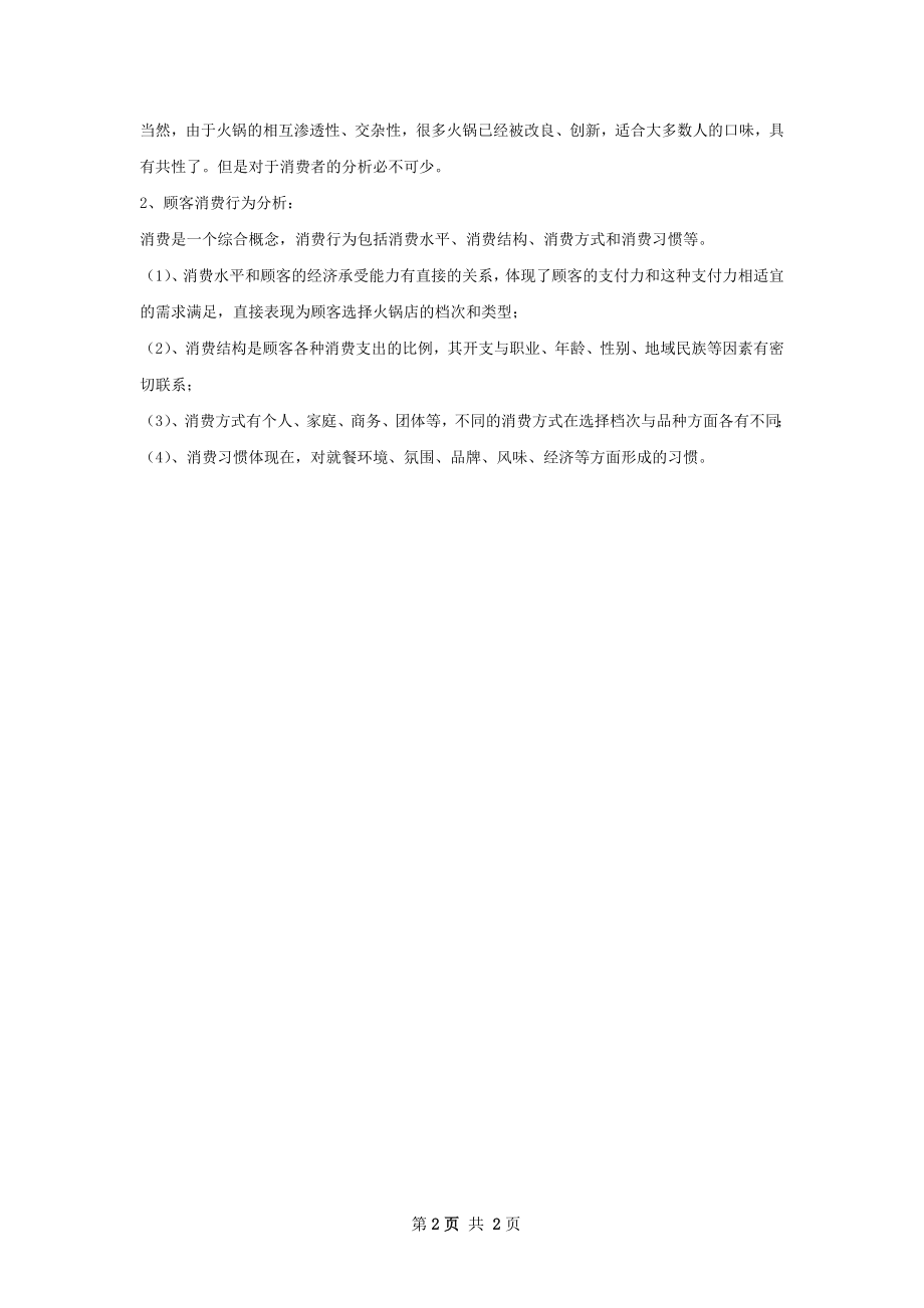 开川味火锅店创业计划范文书.docx_第2页