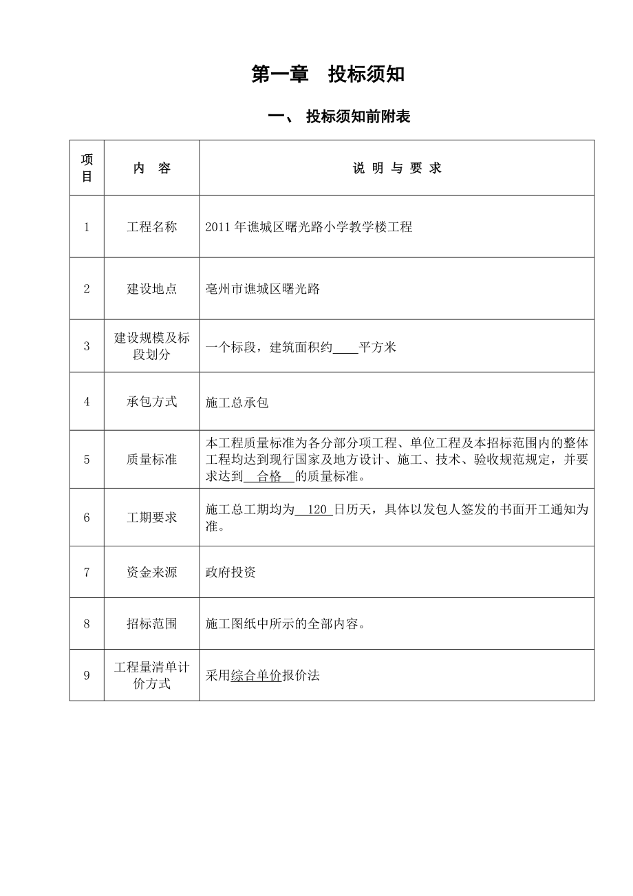 曙光路小学教学楼工程招标文件.doc_第3页