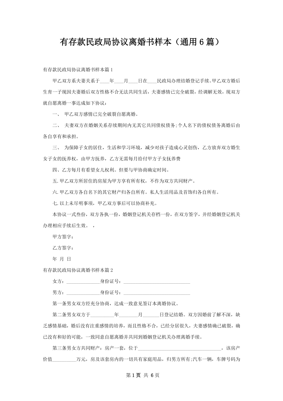 有存款民政局协议离婚书样本（通用6篇）.docx_第1页