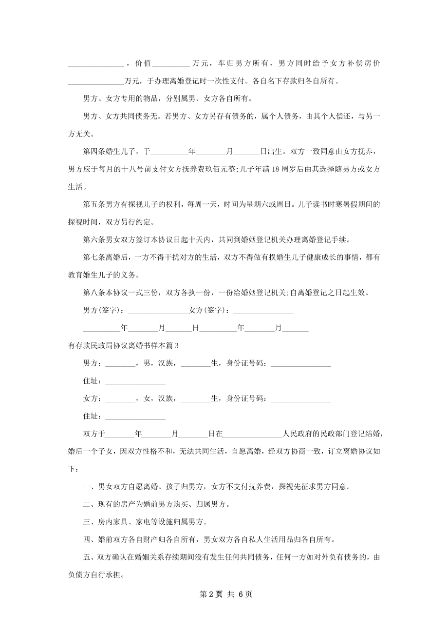 有存款民政局协议离婚书样本（通用6篇）.docx_第2页