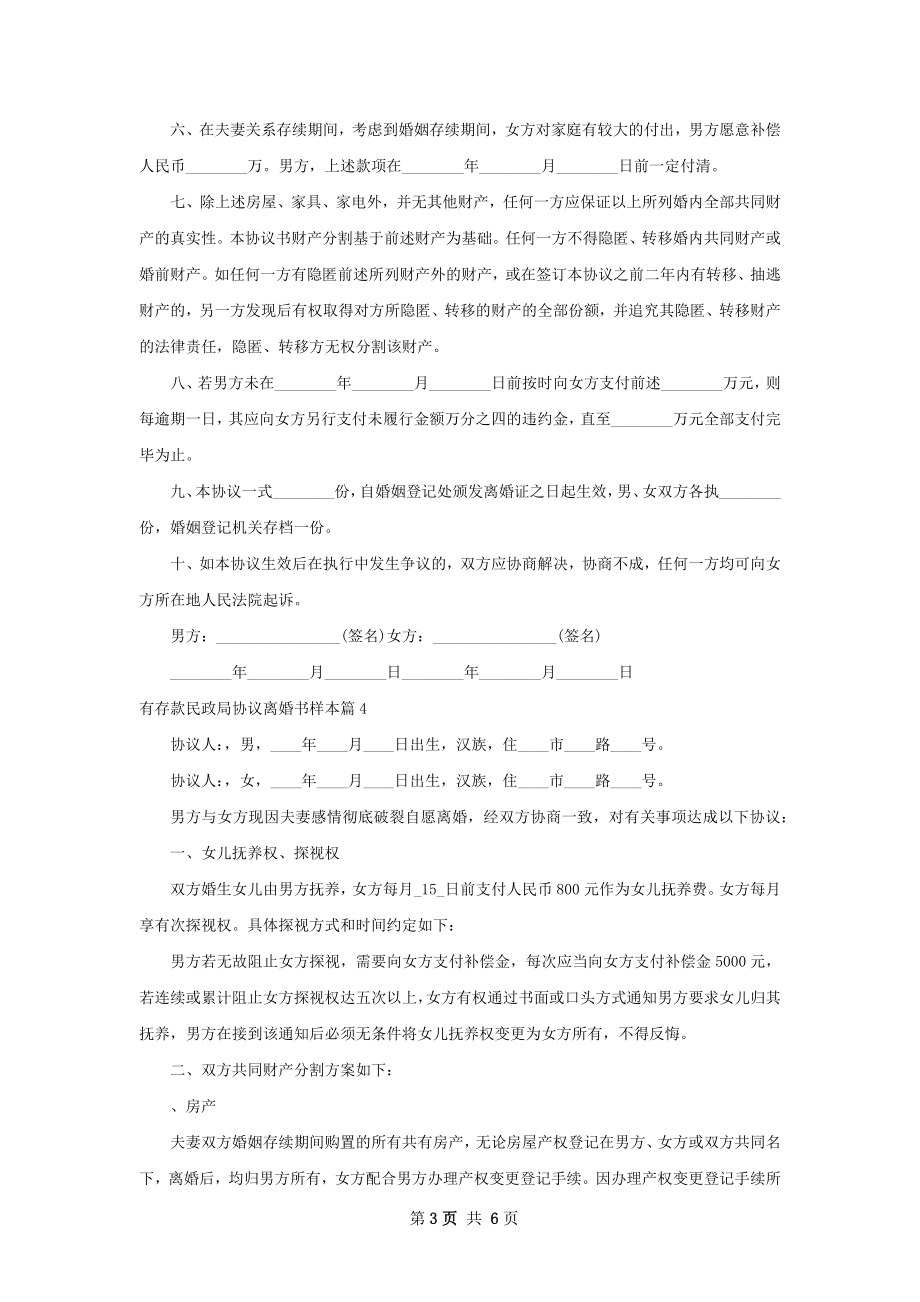 有存款民政局协议离婚书样本（通用6篇）.docx_第3页