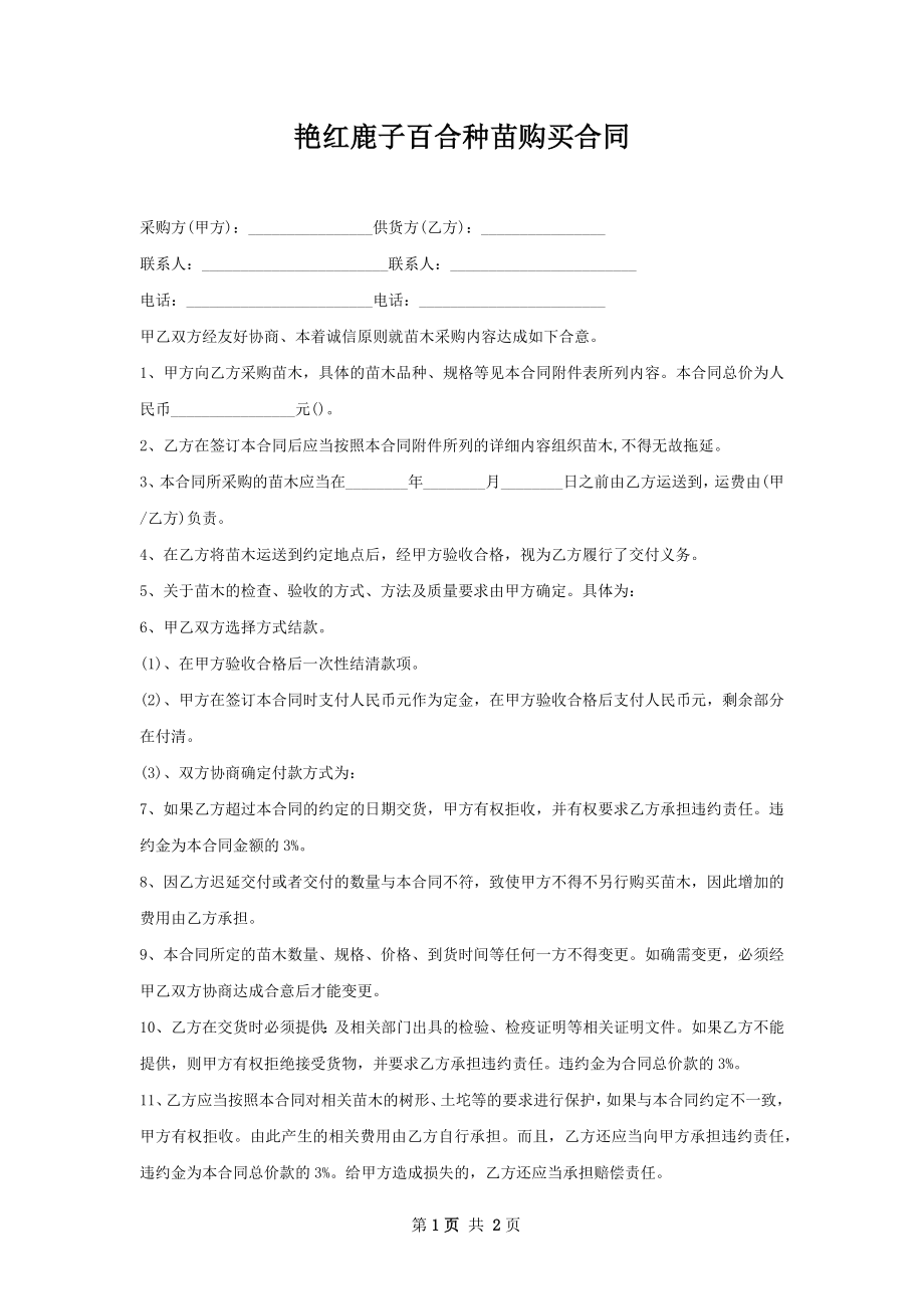 艳红鹿子百合种苗购买合同.docx_第1页