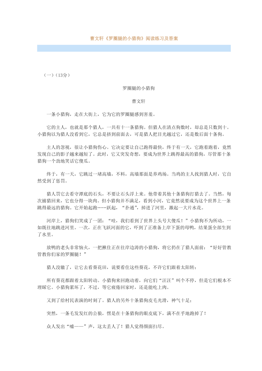 曹文轩《罗圈腿的小猎狗》阅读练习及答案.doc_第1页