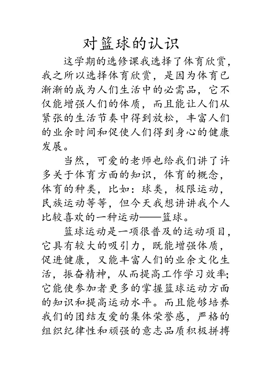 对篮球的认识论文.doc_第2页