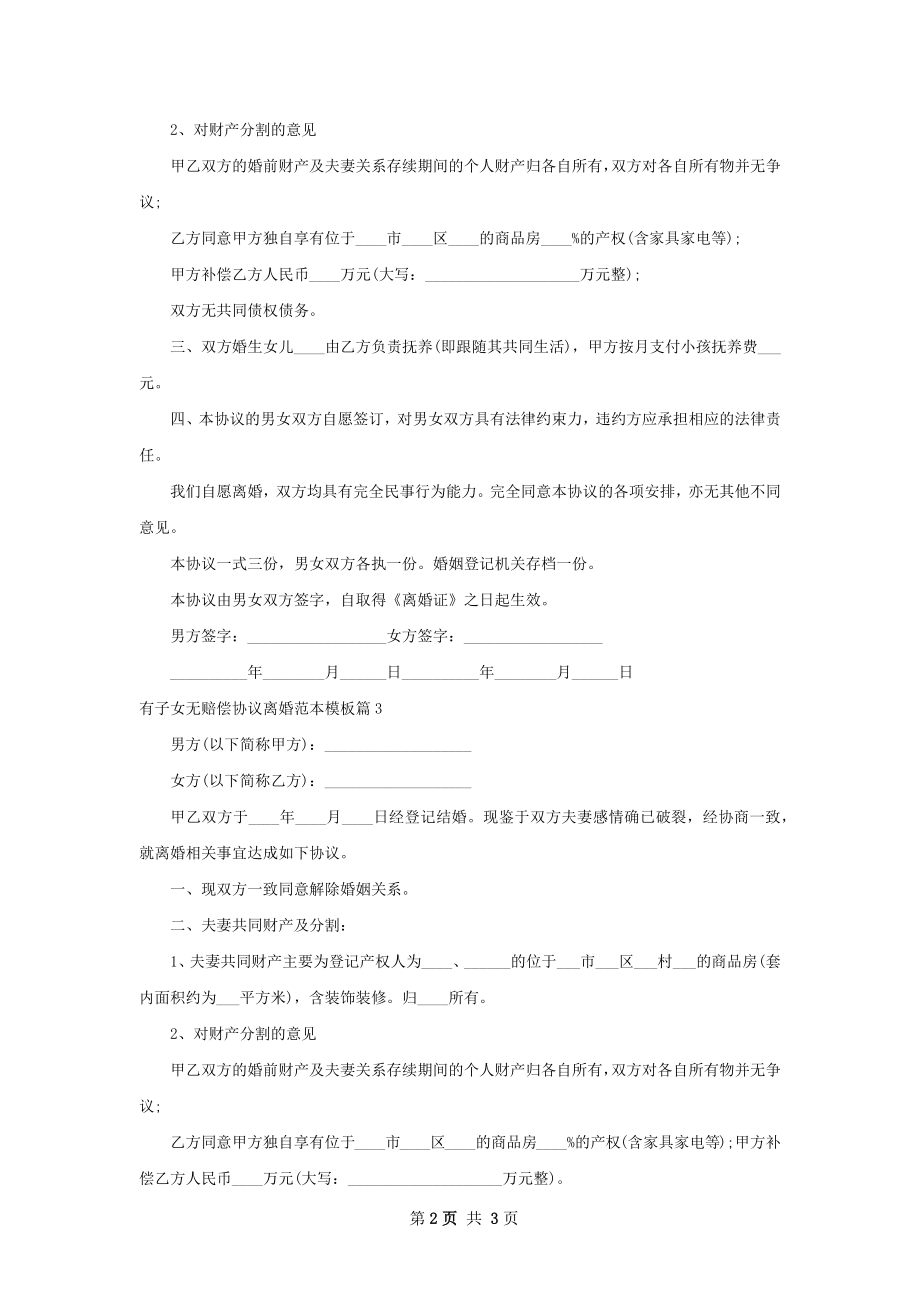 有子女无赔偿协议离婚范本模板（律师精选3篇）.docx_第2页