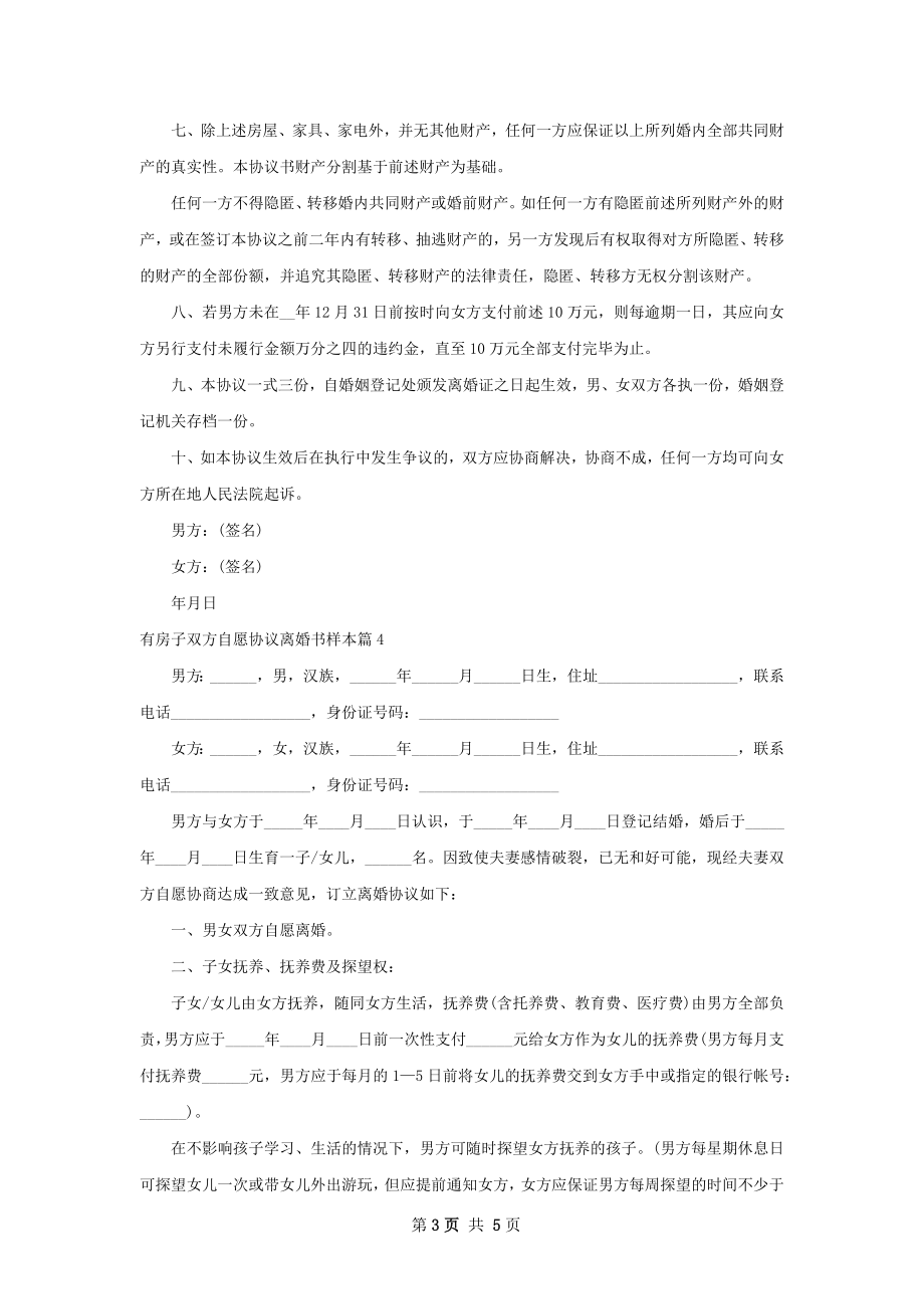 有房子双方自愿协议离婚书样本4篇.docx_第3页