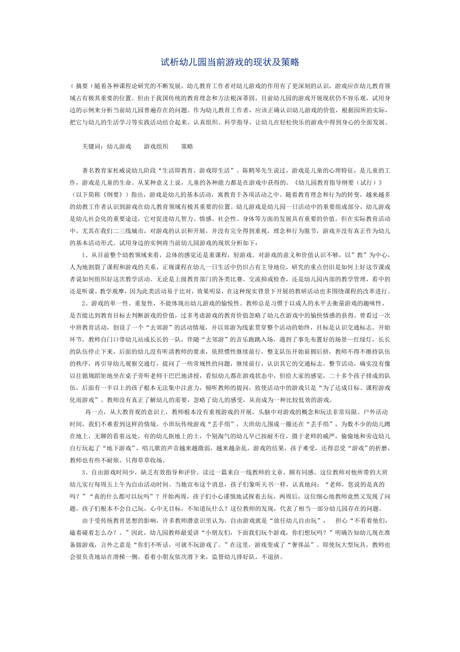 试析幼儿园当前游戏的现状及策略.doc_第1页