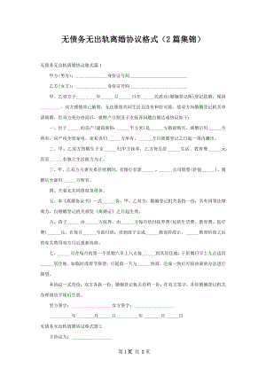 无债务无出轨离婚协议格式（2篇集锦）.docx