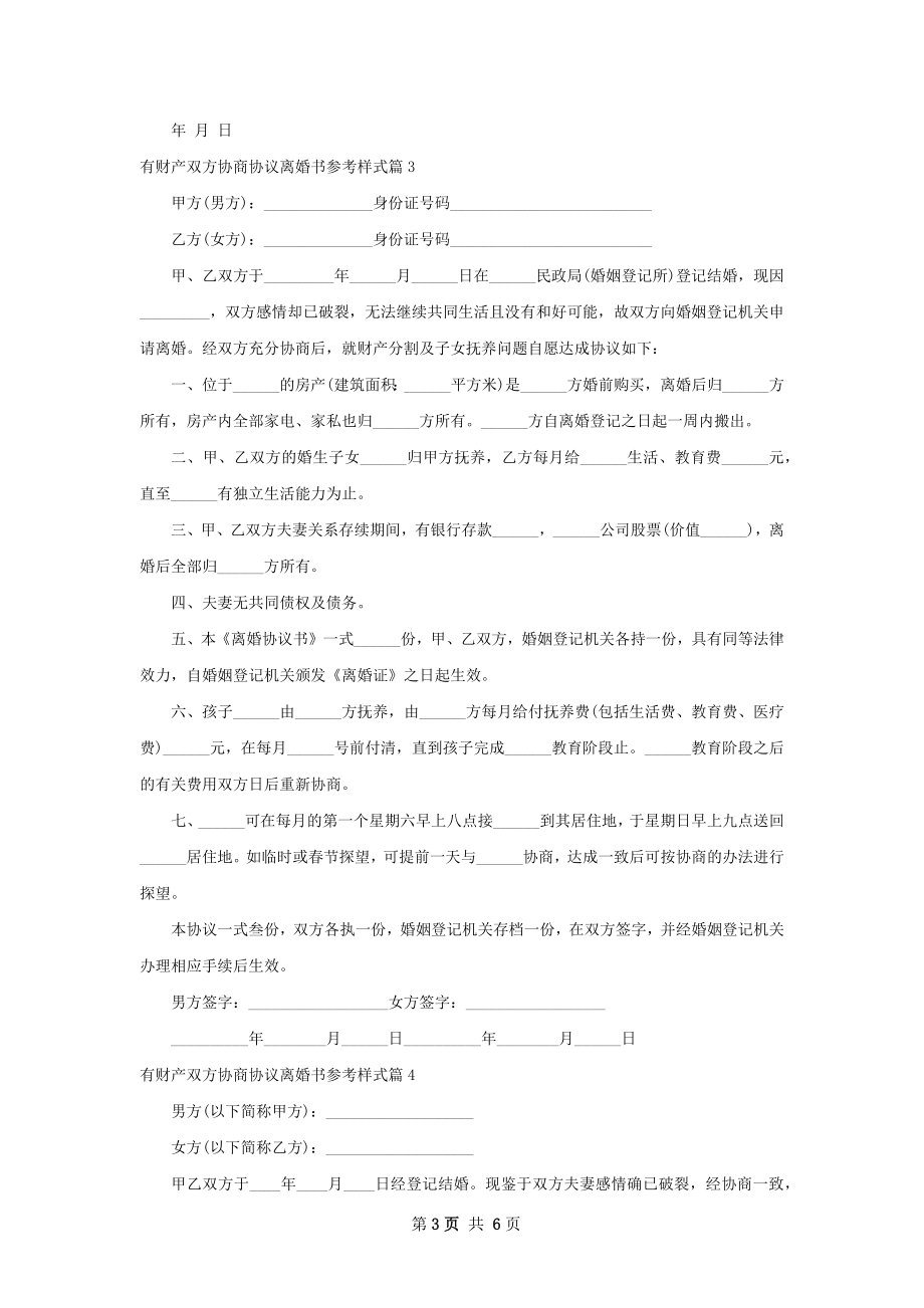 有财产双方协商协议离婚书参考样式（6篇标准版）.docx_第3页