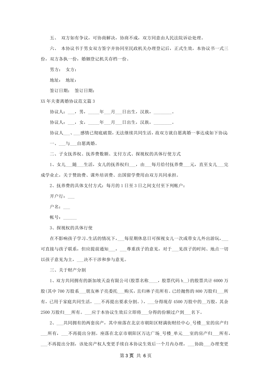 年夫妻离婚协议范文（优质4篇）.docx_第3页