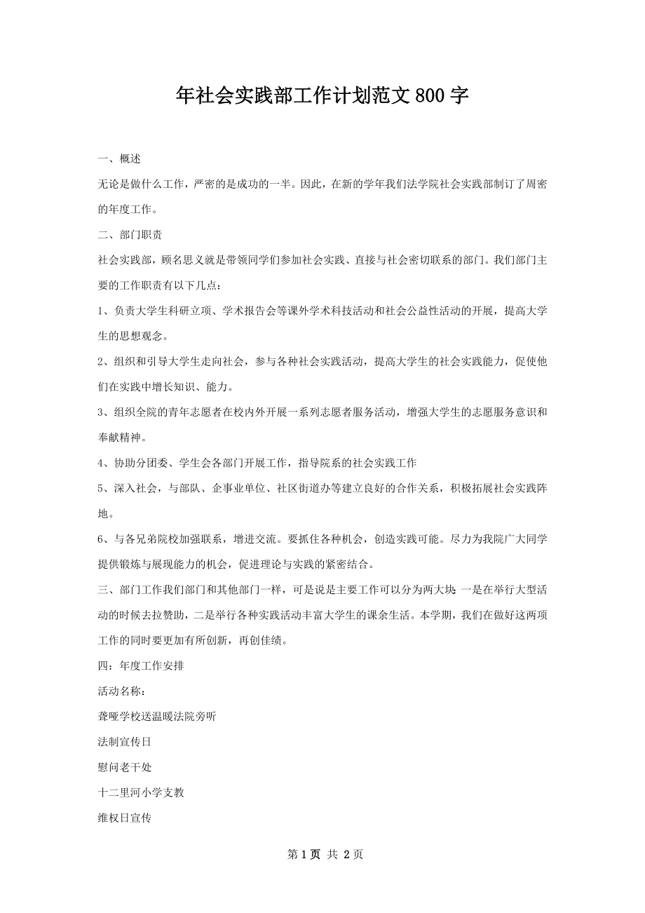 年社会实践部工作计划范文800字.docx_第1页