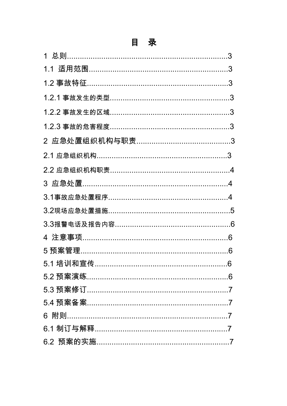 施工现场防台防汛事件处置预案.doc_第2页