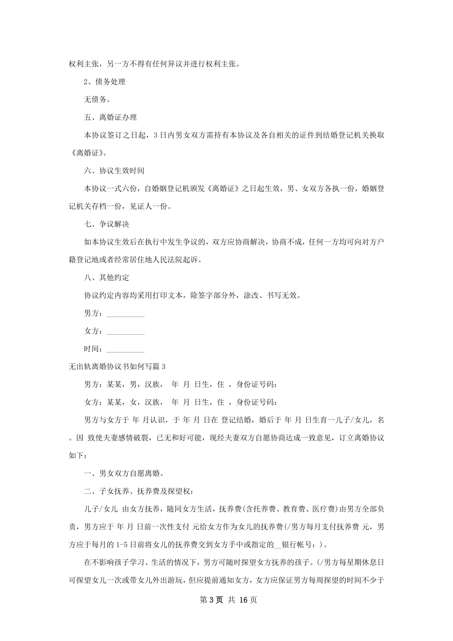 无出轨离婚协议书如何写13篇.docx_第3页