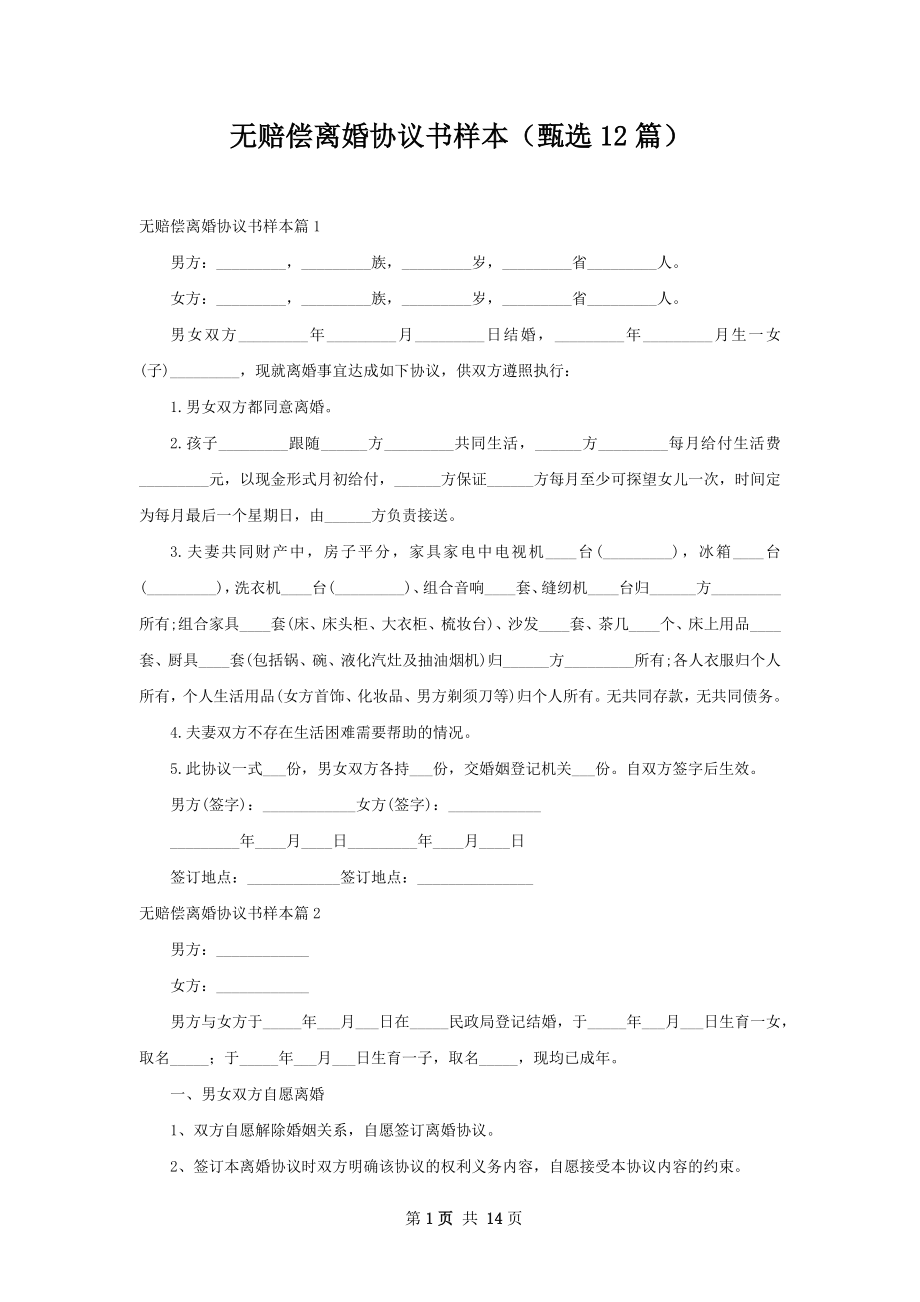 无赔偿离婚协议书样本（甄选12篇）.docx_第1页