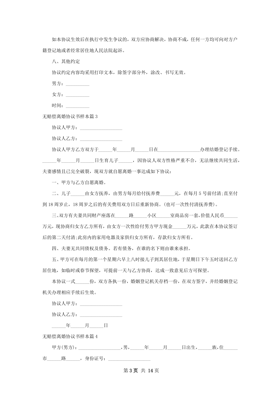 无赔偿离婚协议书样本（甄选12篇）.docx_第3页