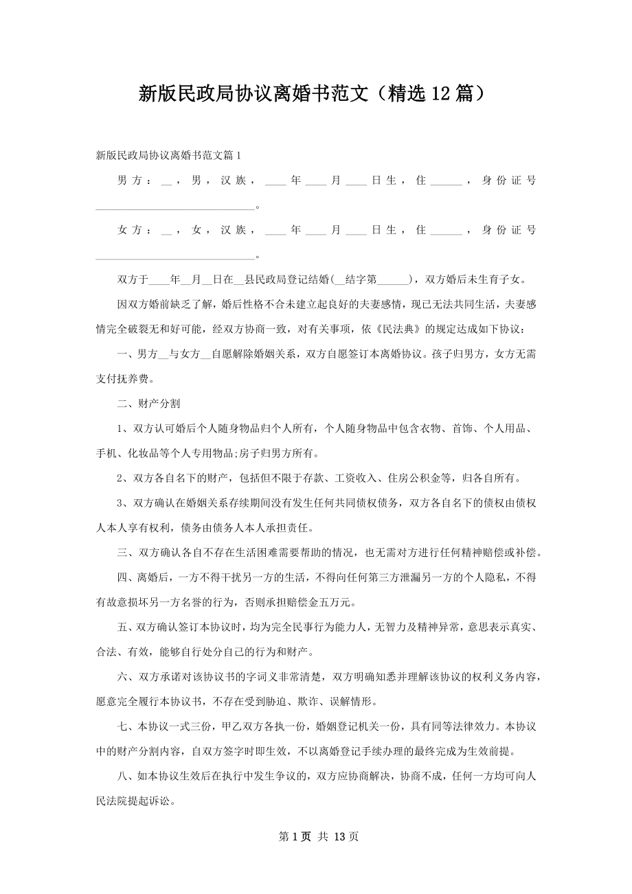 新版民政局协议离婚书范文（精选12篇）.docx_第1页