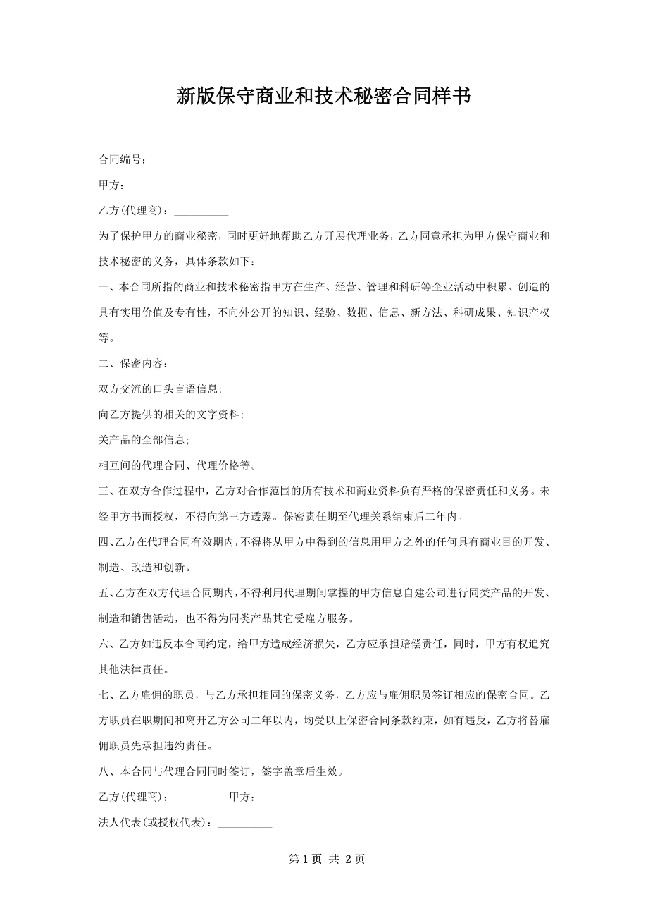 新版保守商业和技术秘密合同样书.docx_第1页