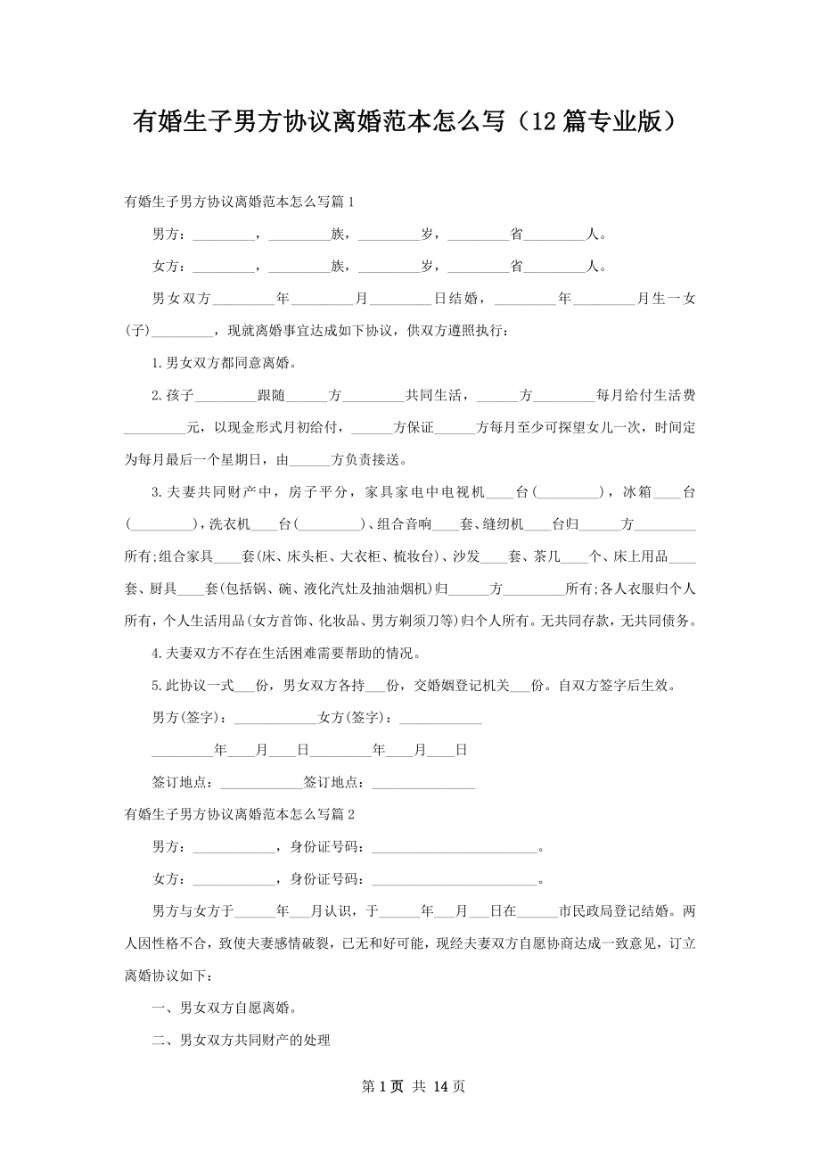 有婚生子男方协议离婚范本怎么写（12篇专业版）.docx_第1页