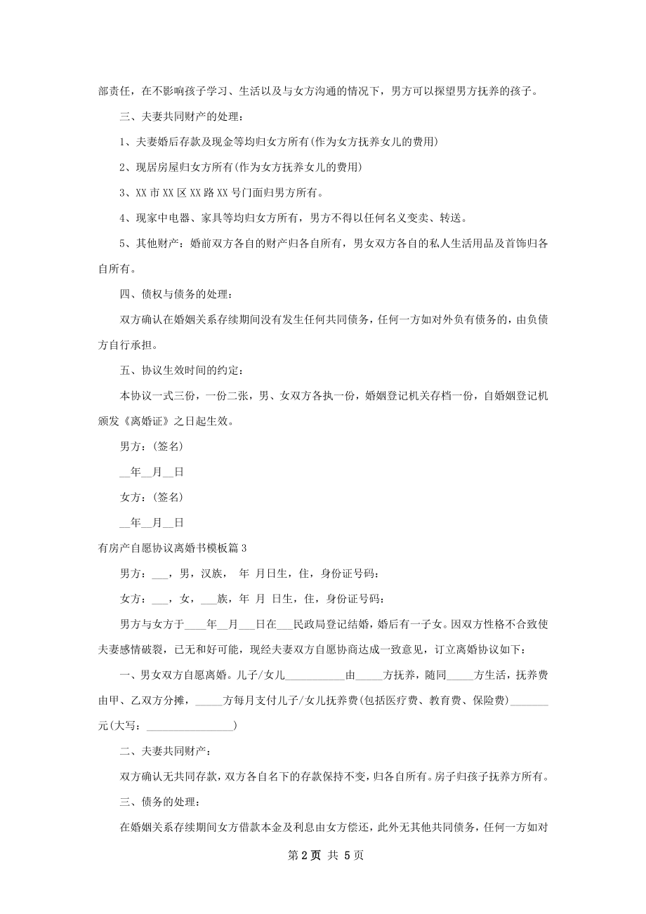 有房产自愿协议离婚书模板（精选6篇）.docx_第2页