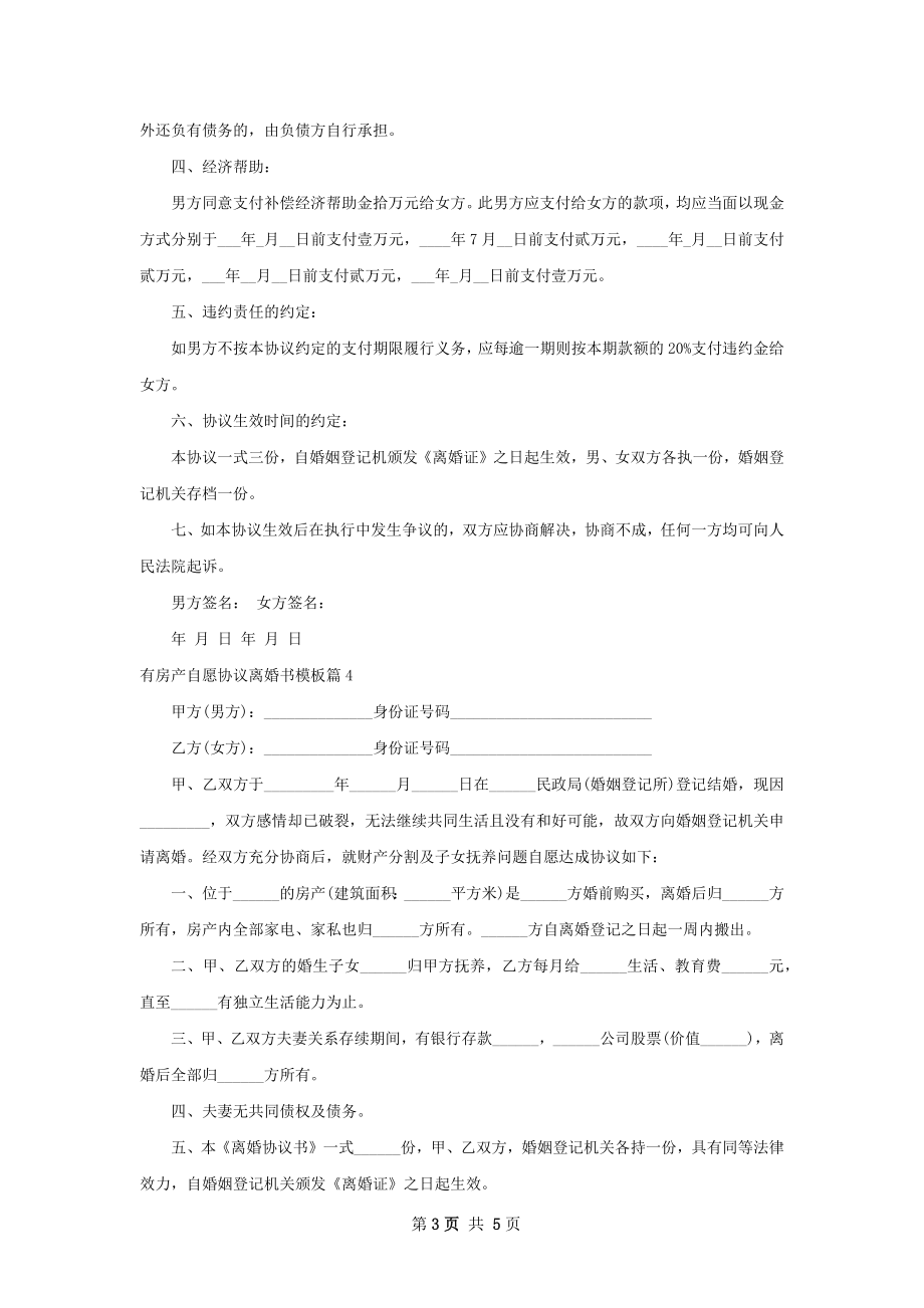 有房产自愿协议离婚书模板（精选6篇）.docx_第3页