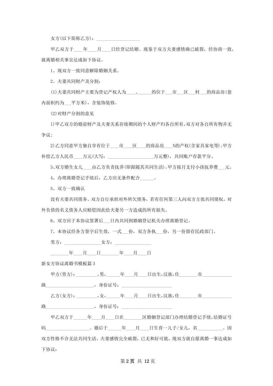 新女方协议离婚书模板（甄选11篇）.docx_第2页