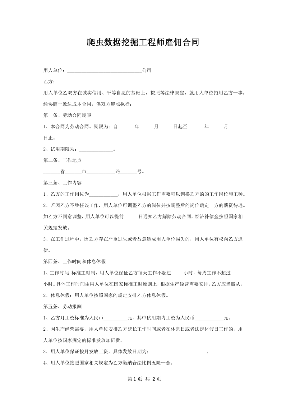 爬虫数据挖掘工程师雇佣合同.docx_第1页