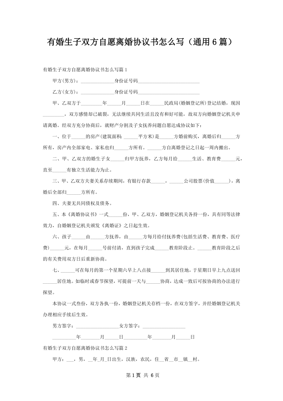 有婚生子双方自愿离婚协议书怎么写（通用6篇）.docx_第1页