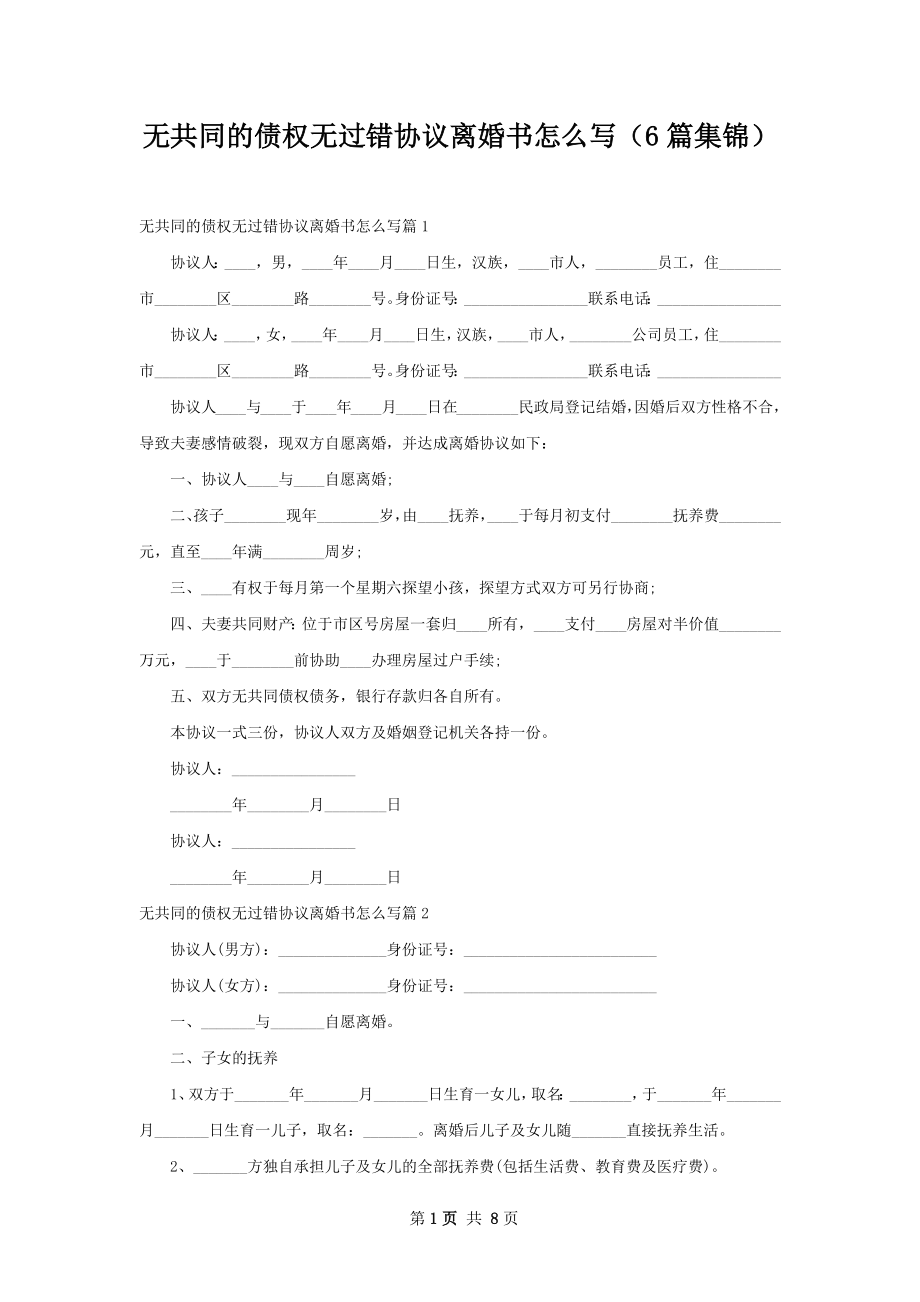 无共同的债权无过错协议离婚书怎么写（6篇集锦）.docx_第1页