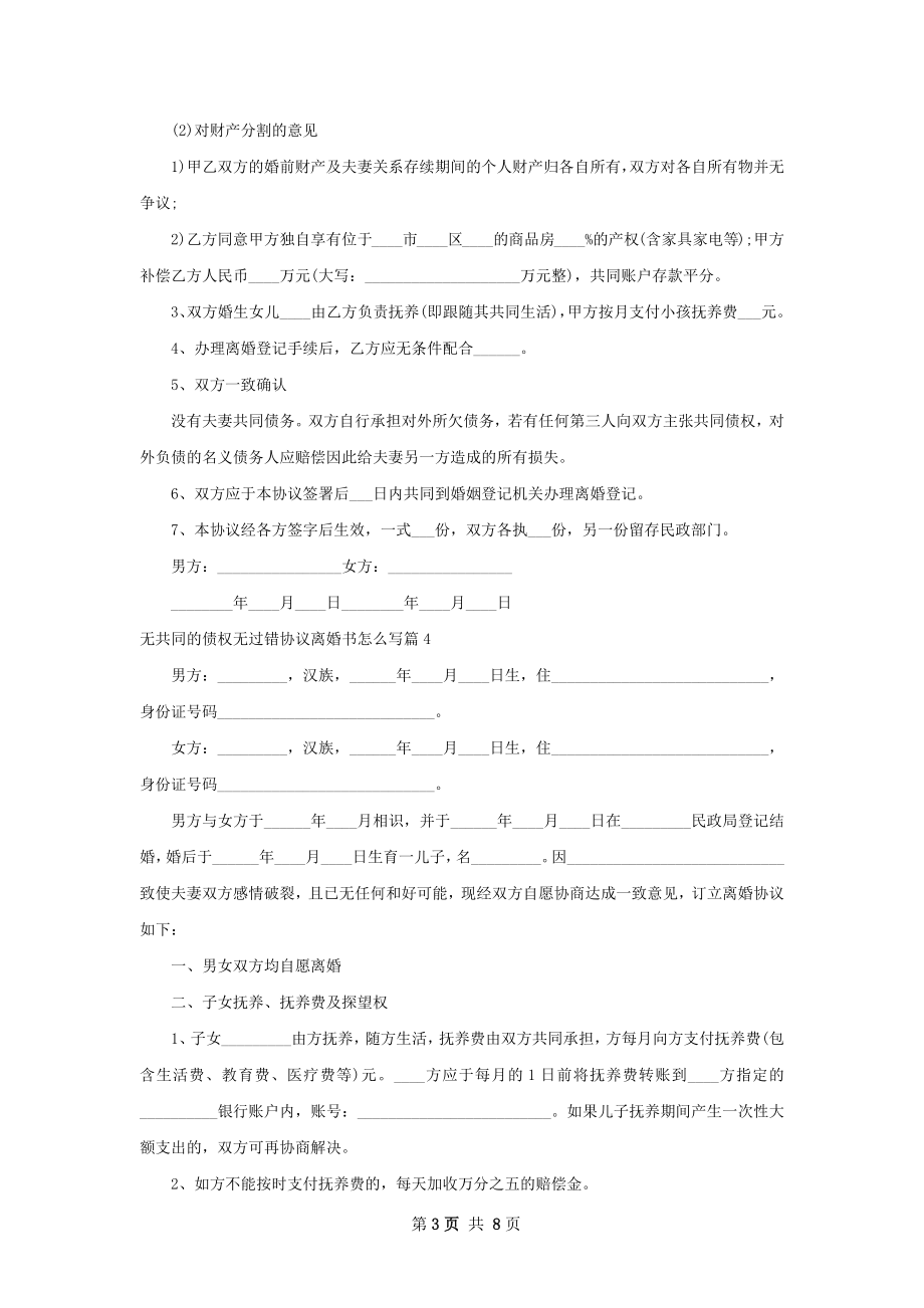 无共同的债权无过错协议离婚书怎么写（6篇集锦）.docx_第3页