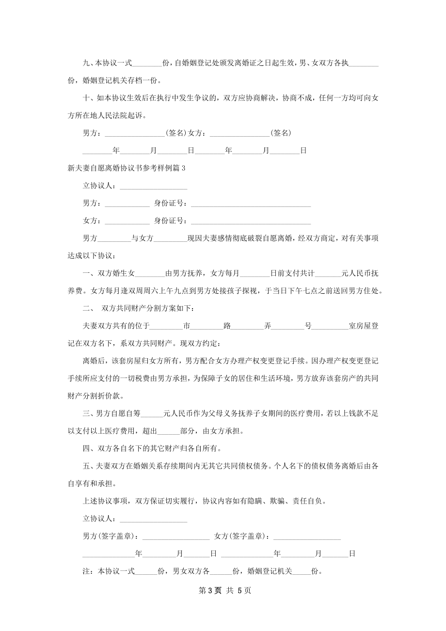 新夫妻自愿离婚协议书参考样例（律师精选4篇）.docx_第3页