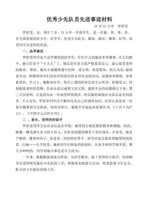 优秀少先队员先进事迹材料[1].doc