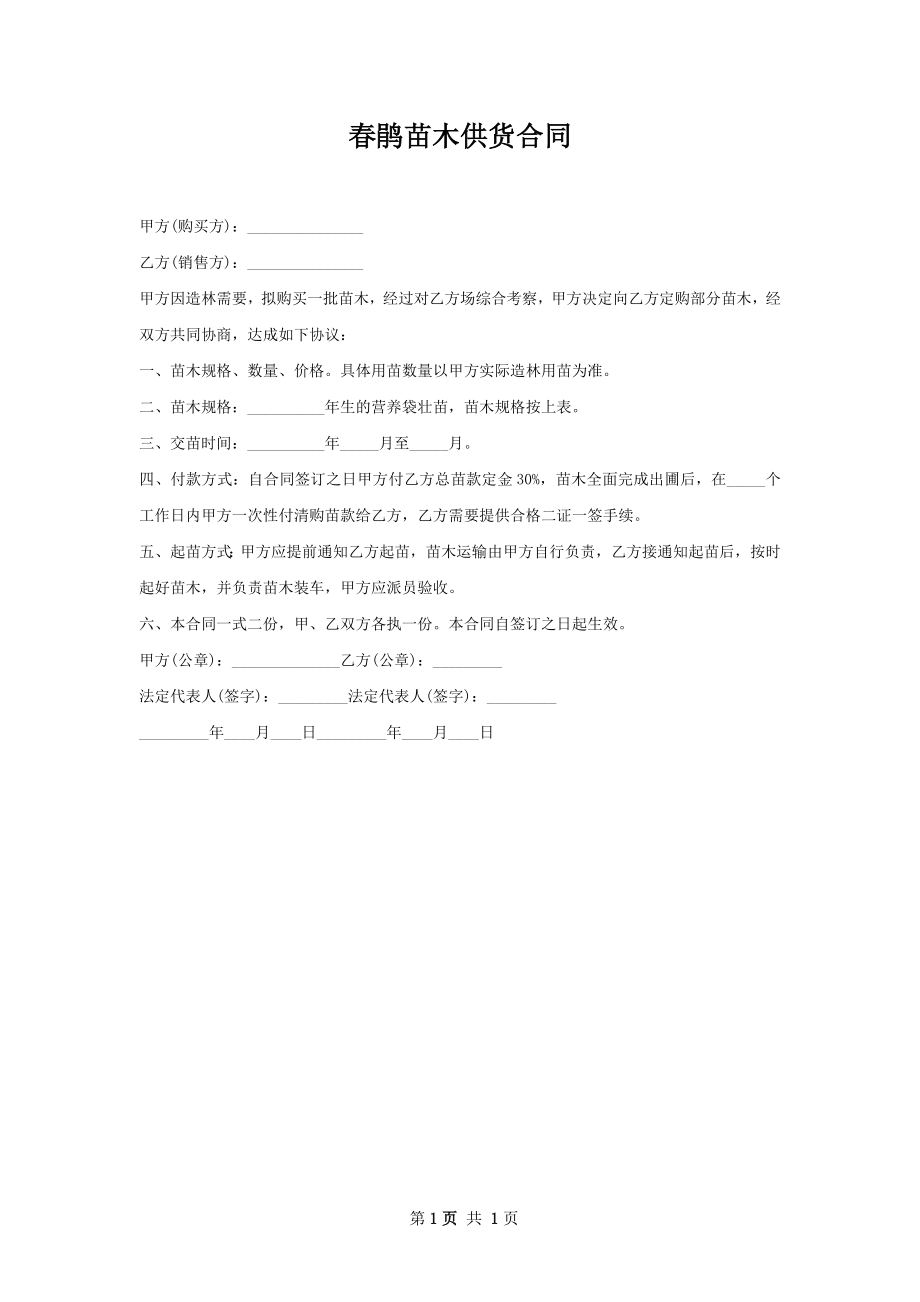 春鹃苗木供货合同.docx_第1页