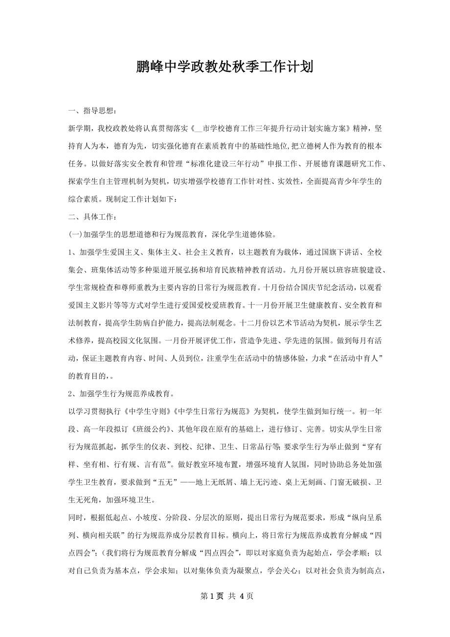 鹏峰中学政教处秋季工作计划.docx_第1页