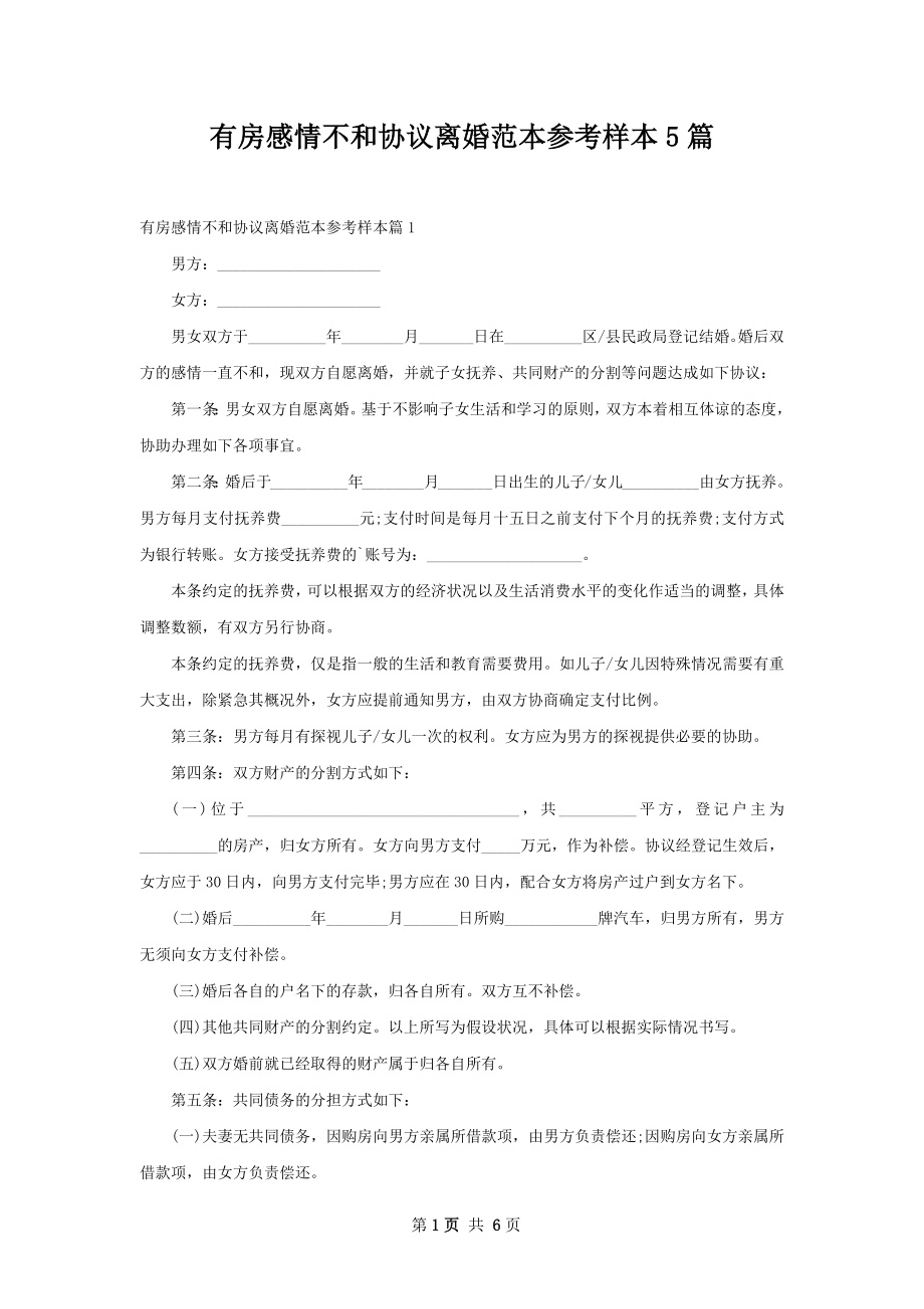 有房感情不和协议离婚范本参考样本5篇.docx_第1页