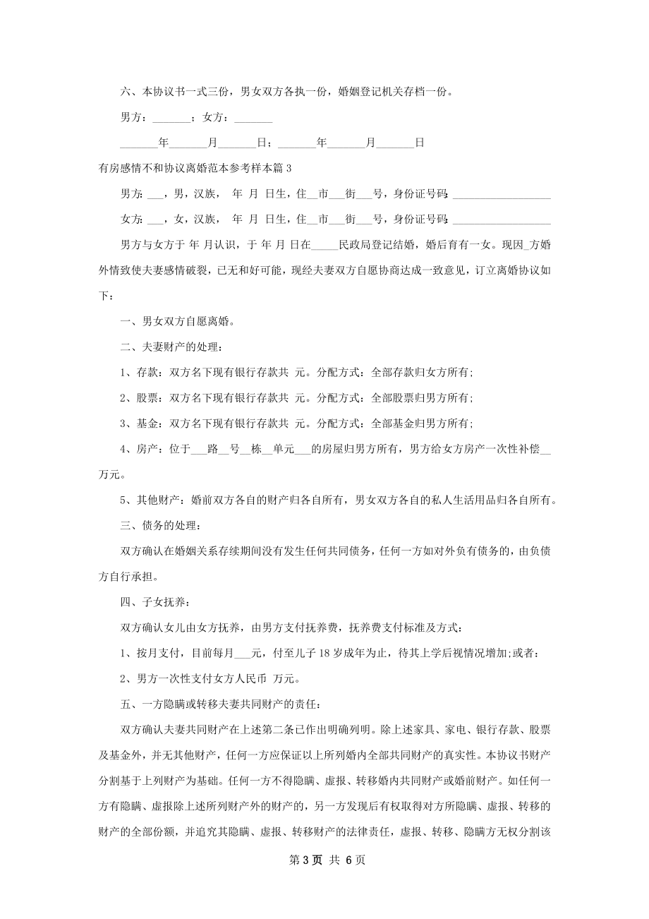 有房感情不和协议离婚范本参考样本5篇.docx_第3页