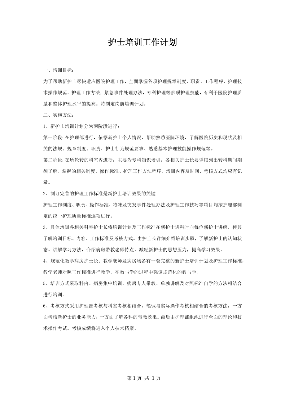 护士培训工作计划.docx_第1页