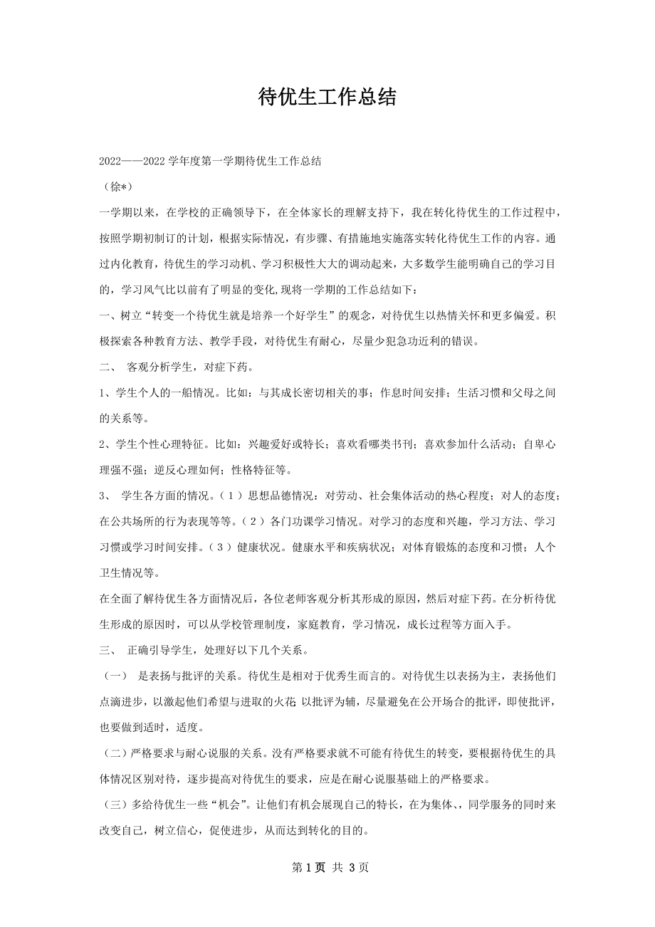 待优生工作总结.docx_第1页