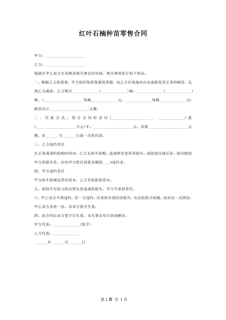 红叶石楠种苗零售合同.docx_第1页