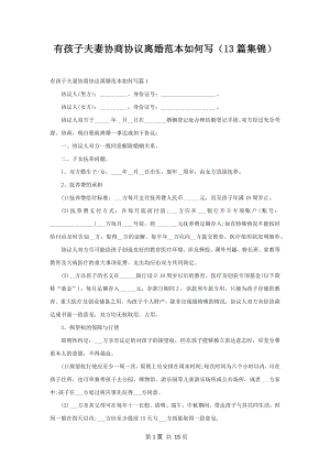 有孩子夫妻协商协议离婚范本如何写（13篇集锦）.docx