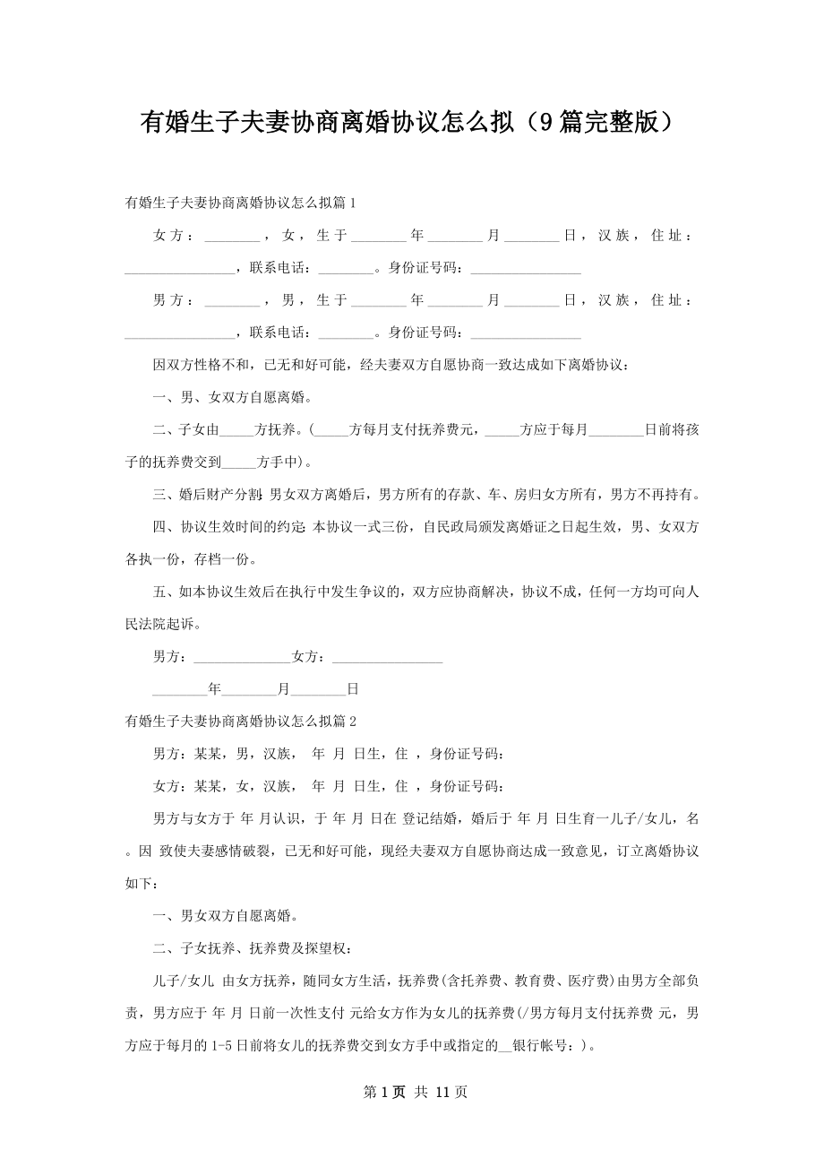 有婚生子夫妻协商离婚协议怎么拟（9篇完整版）.docx_第1页