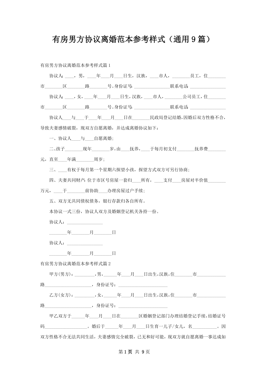 有房男方协议离婚范本参考样式（通用9篇）.docx_第1页