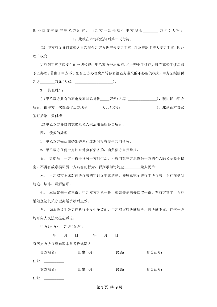 有房男方协议离婚范本参考样式（通用9篇）.docx_第3页