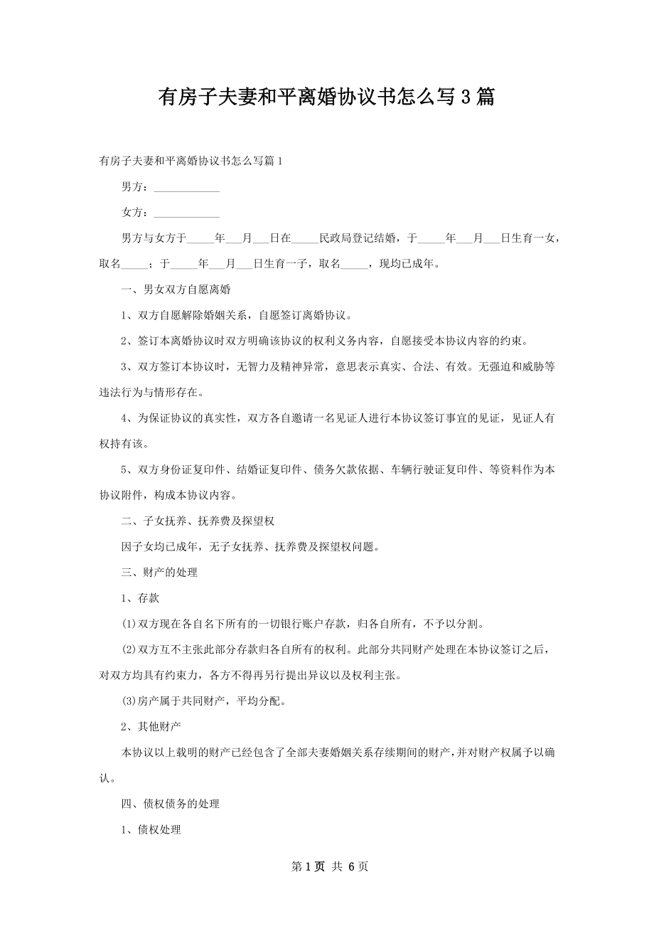 有房子夫妻和平离婚协议书怎么写3篇.docx_第1页