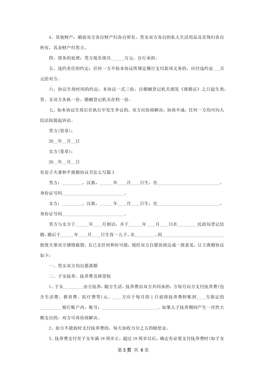 有房子夫妻和平离婚协议书怎么写3篇.docx_第3页