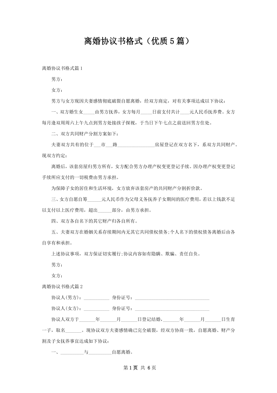 离婚协议书格式（优质5篇）_1.docx_第1页