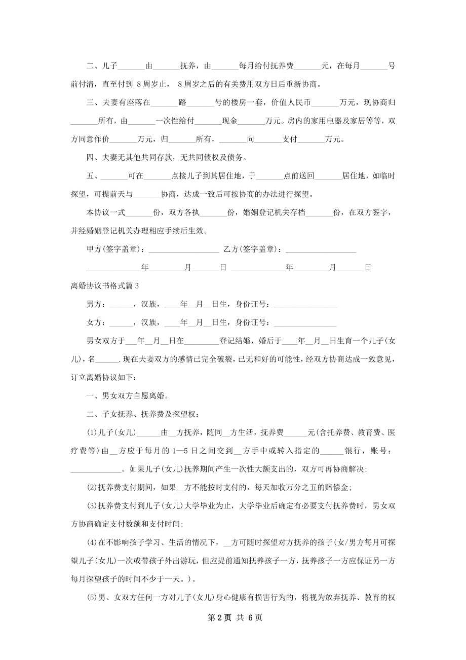 离婚协议书格式（优质5篇）_1.docx_第2页