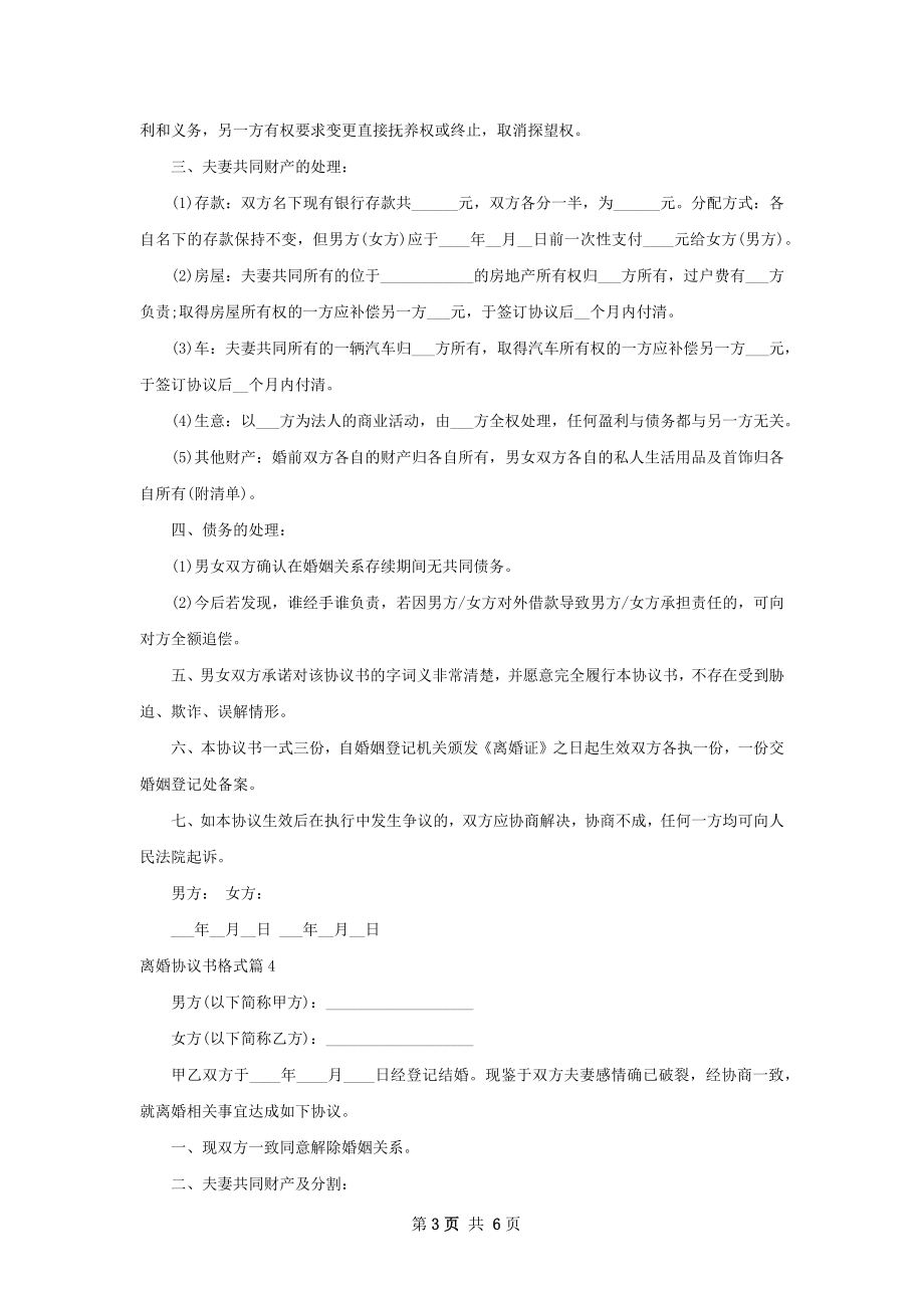 离婚协议书格式（优质5篇）_1.docx_第3页