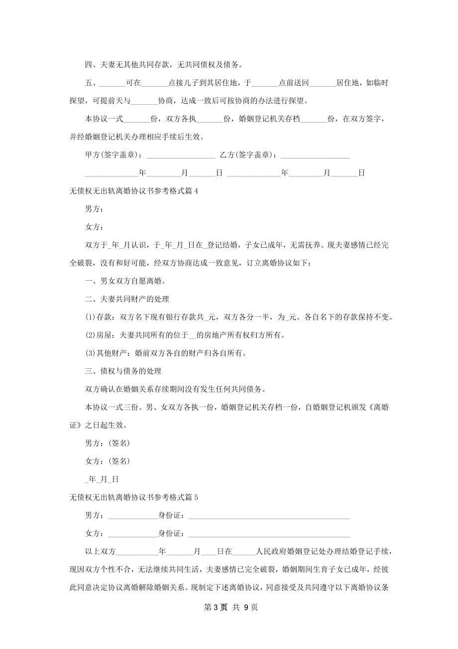 无债权无出轨离婚协议书参考格式8篇.docx_第3页